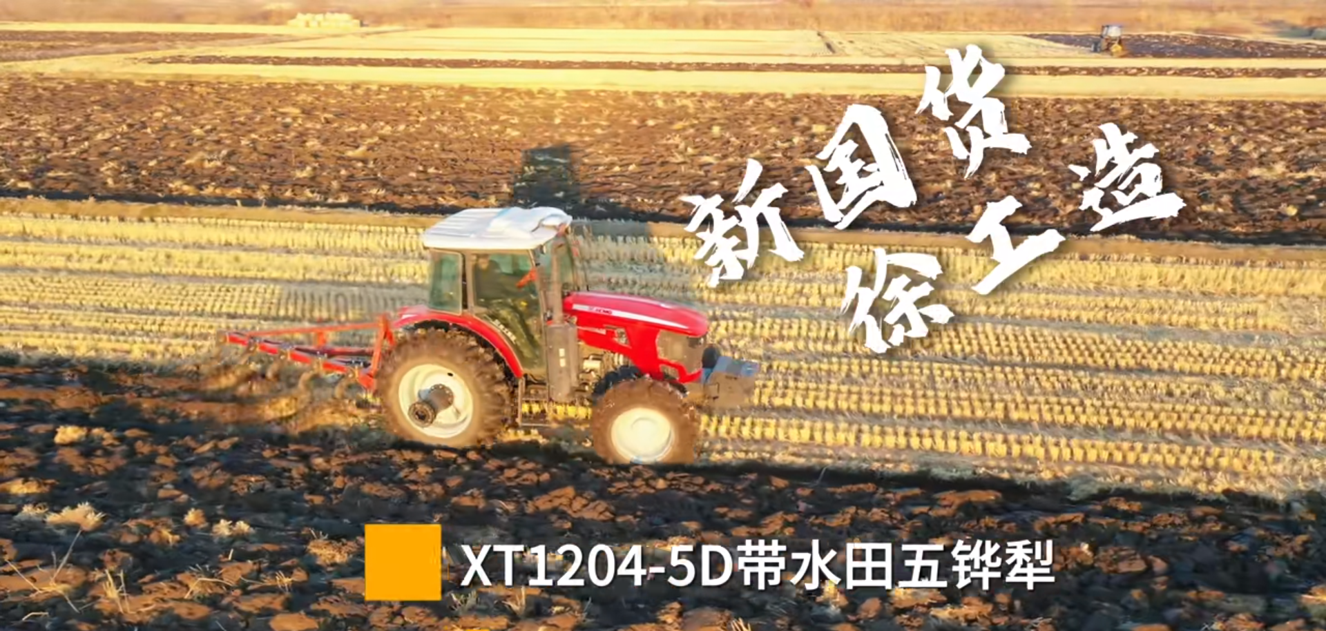 新國(guó)貨 徐工造 | XT1204-5D