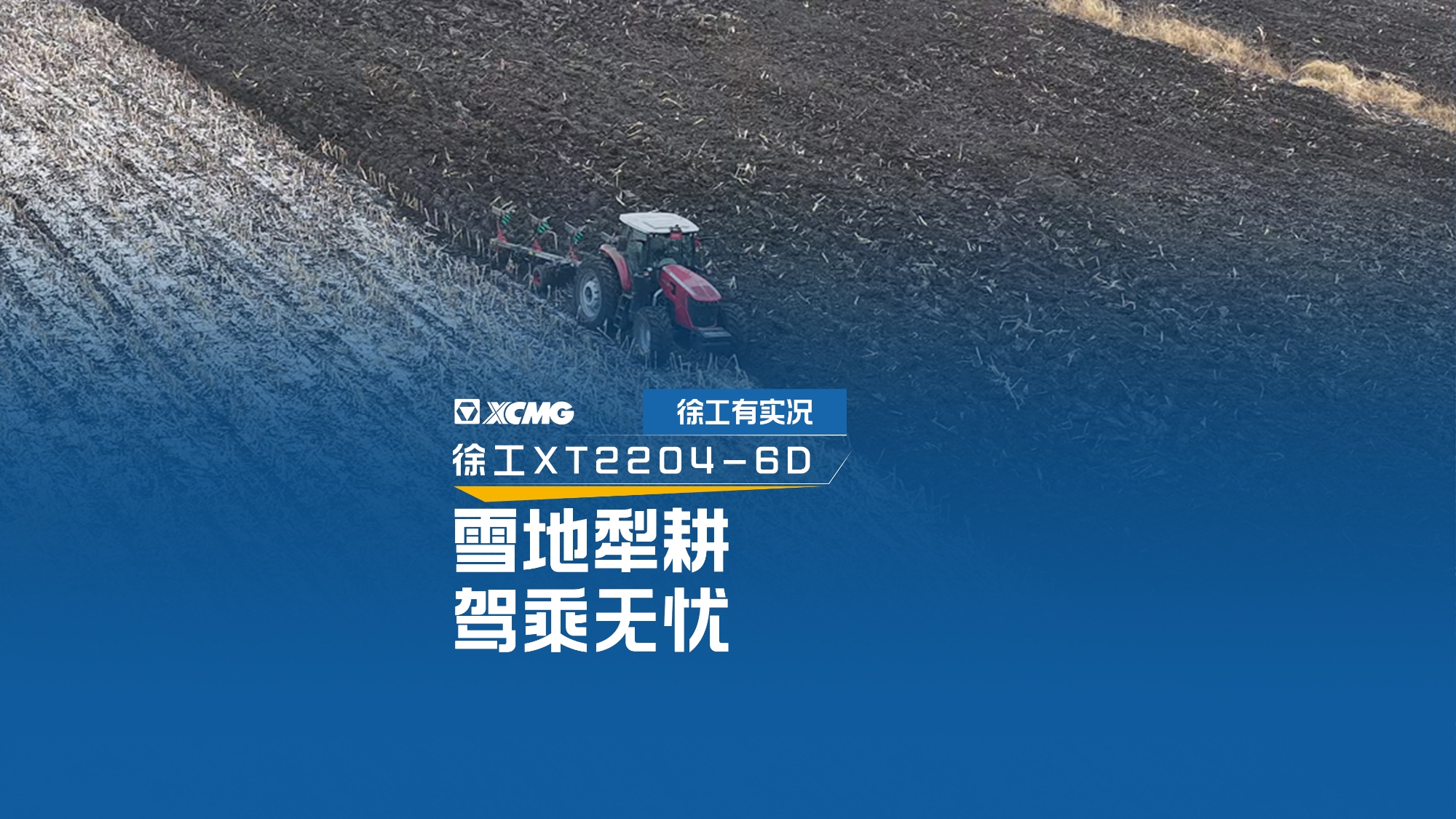 雪地犁耕 駕乘無(wú)憂，看徐工XT2204如何征服吉林寒冬