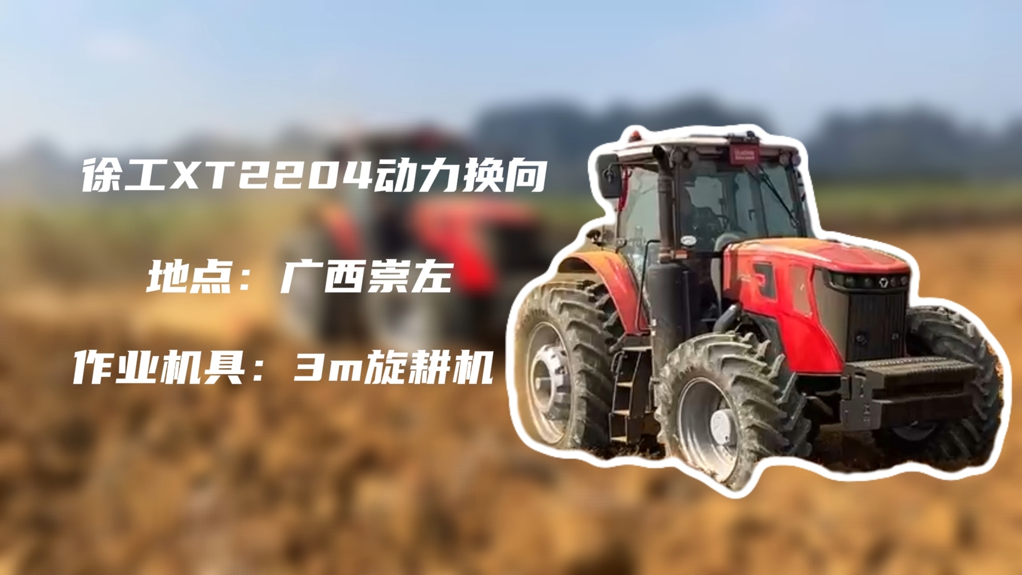 破硬穩(wěn)耕，徐工XT2204硬剛廣西蔗田硬土克星